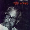 SMRITI O SANCHAY || SHANTI DEB GHOSH