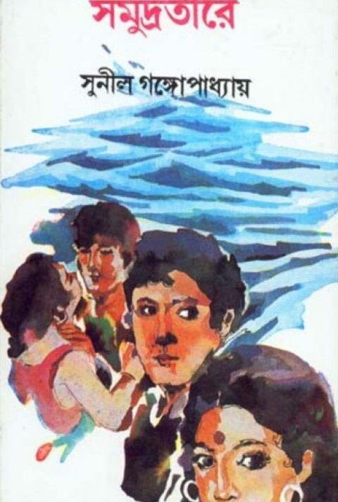 SAMUDRATIRE || সমুদ্রতীরে || SUNIL GANGOPADHYAY