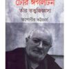 TERRY EAGLETON, TNAR TATTWAJIGYASA || TAPADHIR BHATTACHARYA