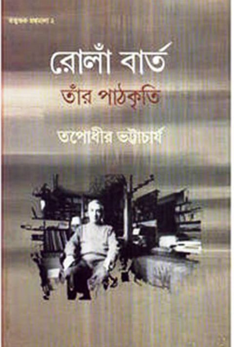 ROLAND BARTHES & HIS TEXTUALITIES || রোলোঁ বার্ত তাঁর পাঠকৃতি || TAPADHIR BHATTACHARYA