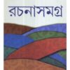 SHYAMAL GANGOPADHYAY RACHANASAMAGRA (4) || SHYAMAL GANGOPADHYAY