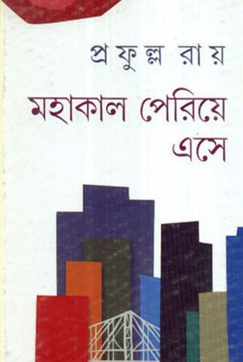 MAHAKAL PARIYE ESE || মহাকাল পেরিয়ে এসে || PRAFULLA CHANDRA ROY