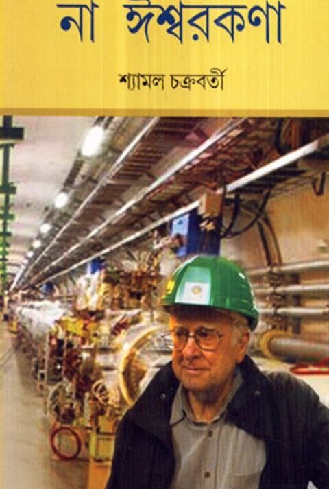 NA ISWARKONA || না ঈশ্বরকণা || SYAMAL CHAKRABARTI