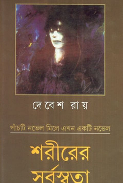 SARIRER SARBASWATA || DEBESH ROY