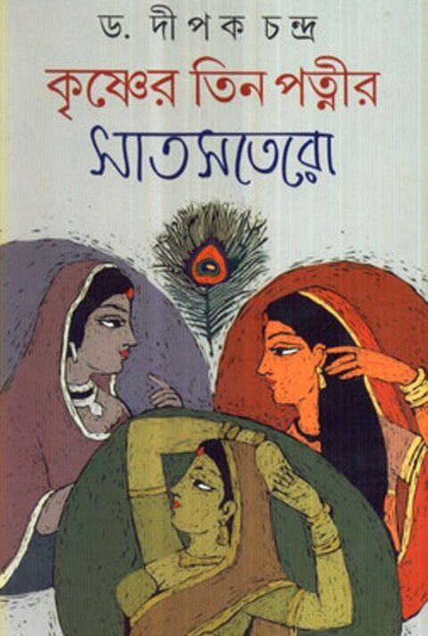 KRISHNER TIN PATNIR SAT SATARO || কৃষ্ণের তিন পত্নীর সাত সতেরো || DIPAK CHANDRA