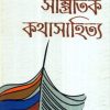 SAMPRATIL KATHASAHITYA || HIREN CHATTOPADHYAY