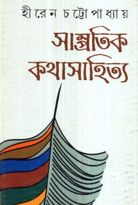 SAMPRATIL KATHASAHITYA || HIREN CHATTOPADHYAY