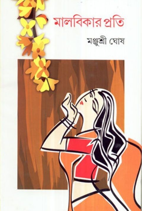 MALABIKARPRATI || মালবিকার প্রতি || MANJUSREE GHOSH