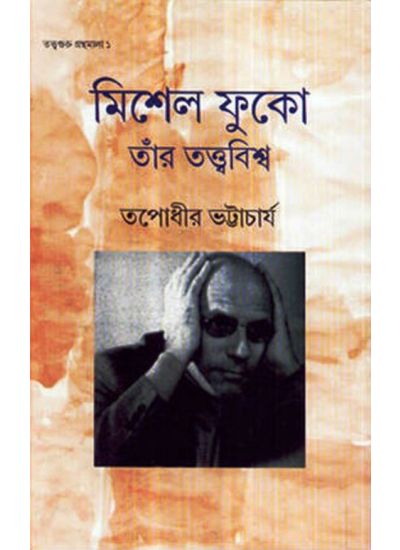 MICHEL FOUCAULT & HIS THEORY || মিশেল ফুকো তাঁর তত্ত্ববিশ্ব || TAPADHIR BHATTACHARYA