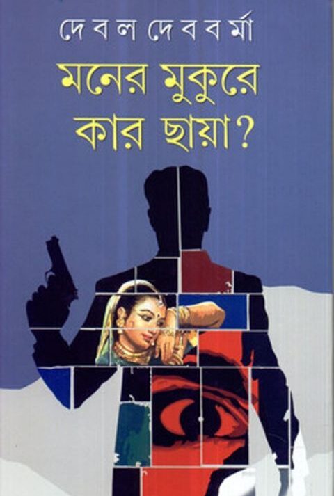 MANER MUKURE KAR CHHAYA? || DEBAL DEBBARMA
