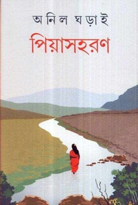 PIYASHARAN || ANIL GHARAI