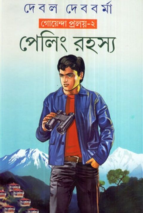 PELING RAHASYA GOENDA PORALAY 2 || পেলিং রহস্য গোয়েন্দা পরালয় ২