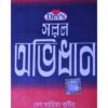 DEV SARAL ABHIDHAN || A T DEB