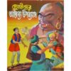 CHHOTODER ARABYO UPANAYAS