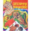 ROMANCHOKAR SATYA KAHINI||VIRU CHATTOPADHAYA