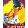 UDOR PINDI BUDHOR GHARE || SHIBRAM CHAKRABORTY || উদর পিন্দি বুধোর ঘাড়ে  || শিবরাম চক্রবর্তী