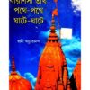 VARANASI TIRTHA: PATHE PATHE GHATE GHATE || SWAMI ACHYUTANANDA