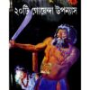 SWAPANKUMAR-ER 20TI GOENDA UPANAYAS VOL 4 ||SWAPAN KUMAR