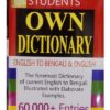 STUDENT'S OWN DICTIONARY ( ENGLISH TO BENGALI & ENGLISH)||PABITRA SARKAR