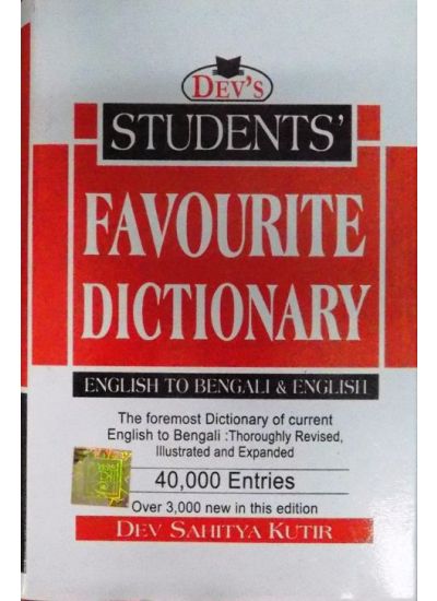 STUDENT'S FAVOURITE DICTIONARY (ENGLISH TO BENGALI & ENGLISH) || JYOTIBHUSHAN CHAKI