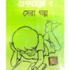 SERA SHUKTARAR SERA GALPO || SHIRSHENDU MUKHOPADHYAY