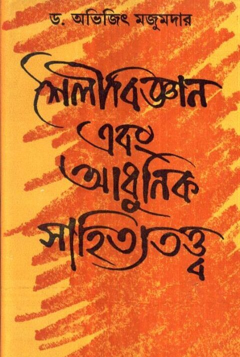 SAILI BIGYAN O ADHUNIK SAHITYA TATYA || DR. ABHIJIT MAJUMDAR