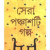 Sera 50 Ti Galpo || Abhijit Sen