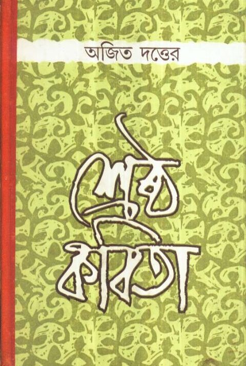 SHRESTHA KABITA || শ্রেষ্ঠ কবিতা || AJIT DUTTA