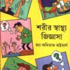 SARIR SASTHA JIGYASA || শরীর স্বাস্থ্য জিজ্ঞাসা || AMITABHA BHATTACHARYA