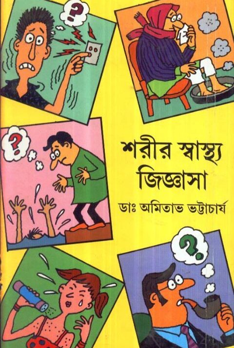 SARIR SASTHA JIGYASA || শরীর স্বাস্থ্য জিজ্ঞাসা || AMITABHA BHATTACHARYA