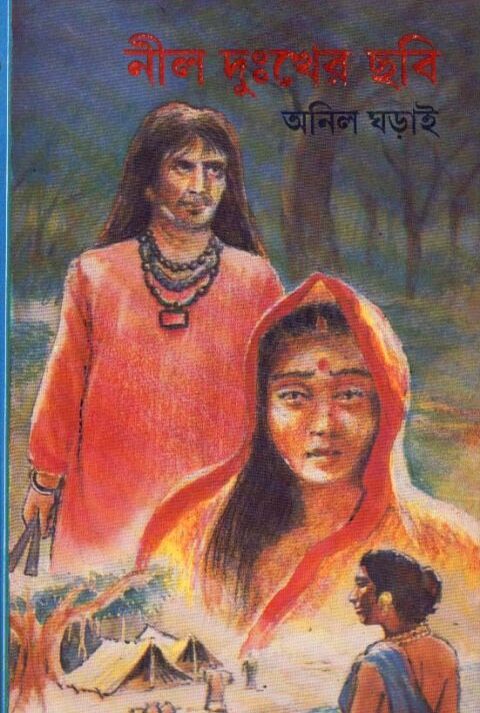 NEEL DUKHER CHHABI || নীল দুঃখের ছবি || ANIL GHARAI