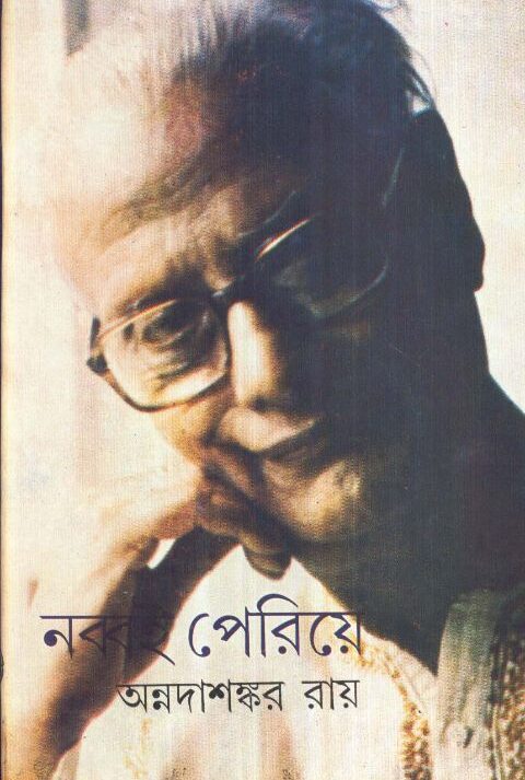 NABBAI PERIYE || নব্বই পেরিয়ে || ANNADASHANKAR ROY