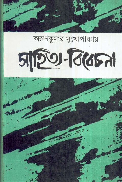 SAHITYA BIBECHANA || ARUN KUMAR MUKHOPADHYAY