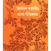 UNOBINGSHA SATABDIR BANGLAR GITI KABYA || ARUN KUMAR MUKHOPADHYAY