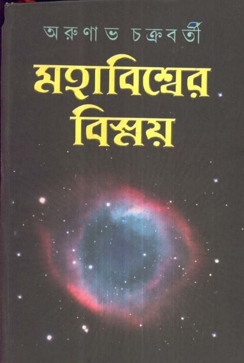 MAHABISSER BISSAY VOLUME 1 || ARUNABHA CHAKRABORTY