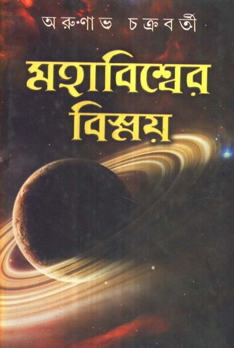 MAHABISSER BISSAY VOLUME 2 || ARUNABHA CHAKRABORTY