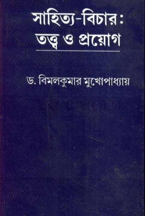 SAHITYA BICHAR TATYA O PRAYAG || BIMAL KUMAR MUKHOPADHYAY