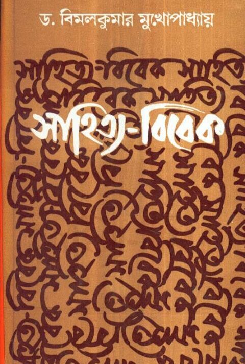 SAHITYA BIBEK || BIMAL KUMAR MUKHOPADHYAY