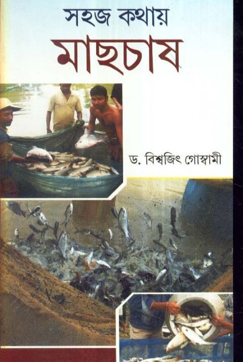SAHAJ KATHAY MACHHER CHAS || BISWAJIT GOSWAMI