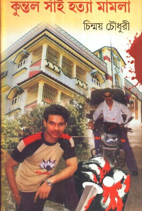 KUNTAL SAI HATYA MAMLA || কুন্তল সাঁই হত্যা মামলা || CHINMOY CHOUDHURY