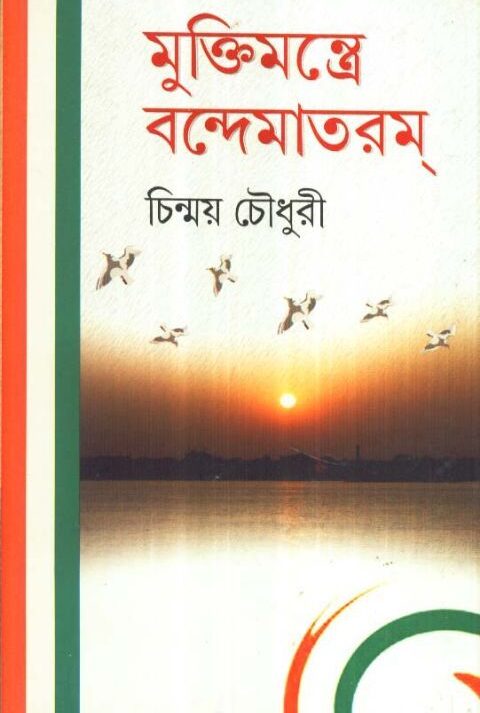 MUKTI MANTRE BANDEMATARAM || মুক্তিমন্ত্রে বন্দেমাতরম || CHINMOY CHOUDHURY