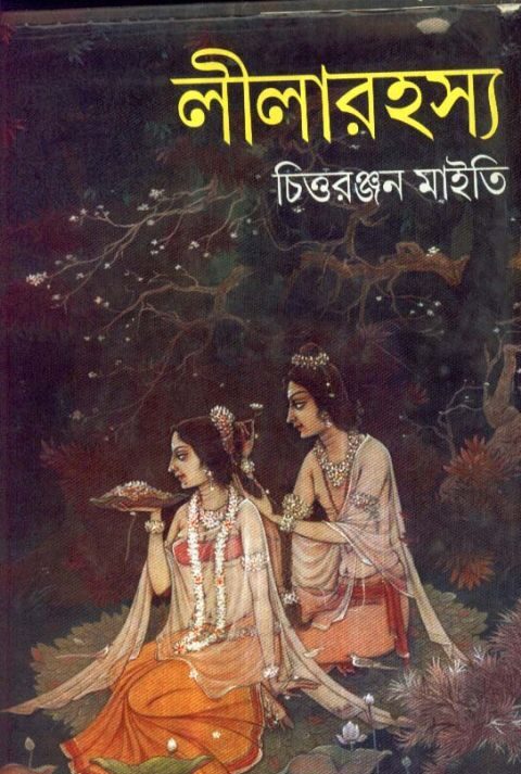LILA RAHASHYA || লীলারহস্য || CHITTARANJAN MAITY