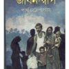 JIVAN-DIP || জীবন-দ্বীপ || PARTHA CHATTOPADHYAY