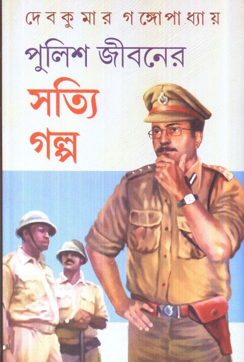 POLICE JIBANER SATTI GALPA || পুলিশ জীবনের সত্যি গল্প || DEB KUMAR GANGOPADHYAY