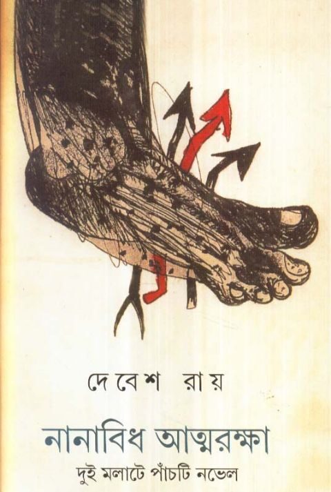 NANABIDHA ATMARAKSHA || DEBESH ROY