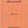 KALANUKRAMIK RABINDRA RACHANABALI VOL. 3 || RABINDRANATH TAGORE