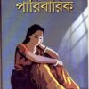PARIBARIK || পারিবারিক || DIPAK CHANDRA