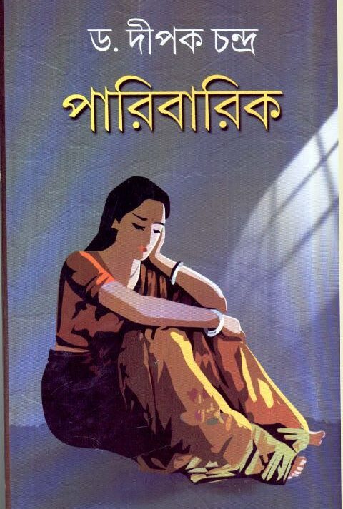 PARIBARIK || পারিবারিক || DIPAK CHANDRA