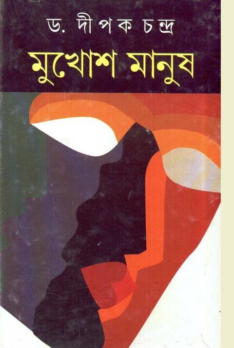 MUKHOS MANUSH || মুখোশ মানুষ || DIPAK CHANDRA