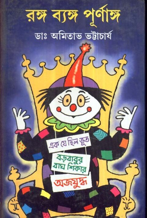 RANGA BYANGA PURNAGA || রঙ্গ ব্যঙ্গ পুরাঙ্গ || DR. AMITABHA BHATTACHARYA